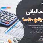 اینتاکد مالیاتی: راهنمای جامع 0 تا 100 + چه کسانی به آن نیاز دارند؟