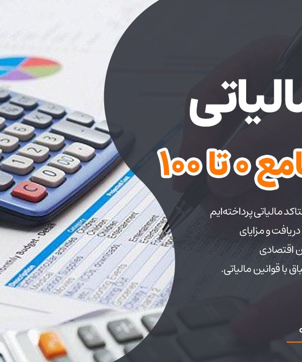 اینتاکد مالیاتی: راهنمای جامع 0 تا 100 + چه کسانی به آن نیاز دارند؟