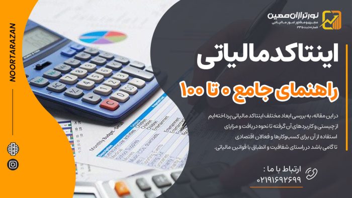 اینتاکد مالیاتی: راهنمای جامع 0 تا 100 + چه کسانی به آن نیاز دارند؟