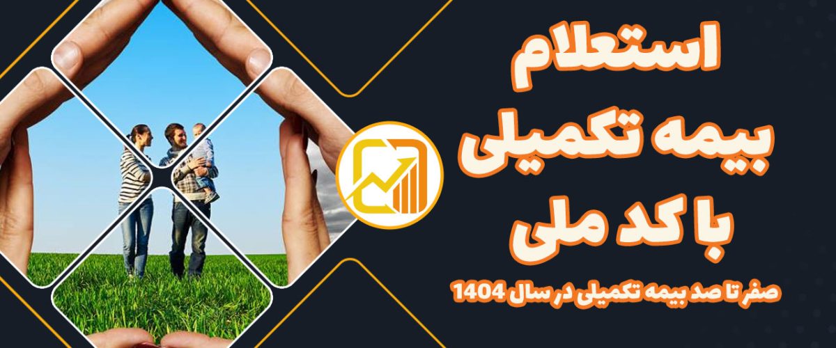 استعلام بیمه تکمیلی در سال 1404 - نورترازان معین