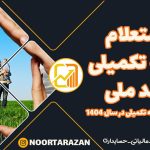 استعلام بیمه تکمیلی در سال 1404 - نورترازان معین