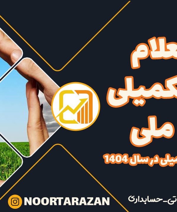 استعلام بیمه تکمیلی در سال 1404 - نورترازان معین