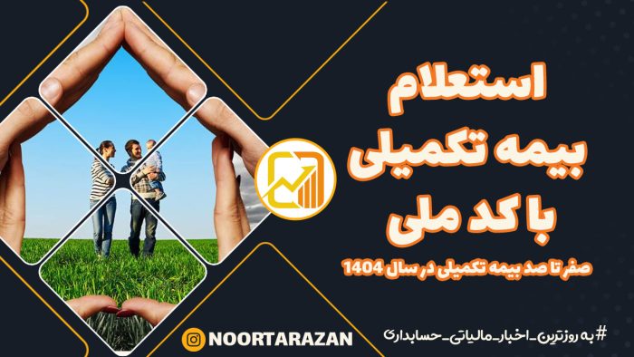 استعلام بیمه تکمیلی در سال 1404 - نورترازان معین