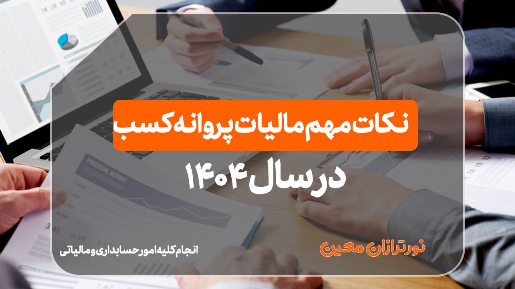 نکات مهم مالیات پروانه کسب در سال ۱۴۰۴