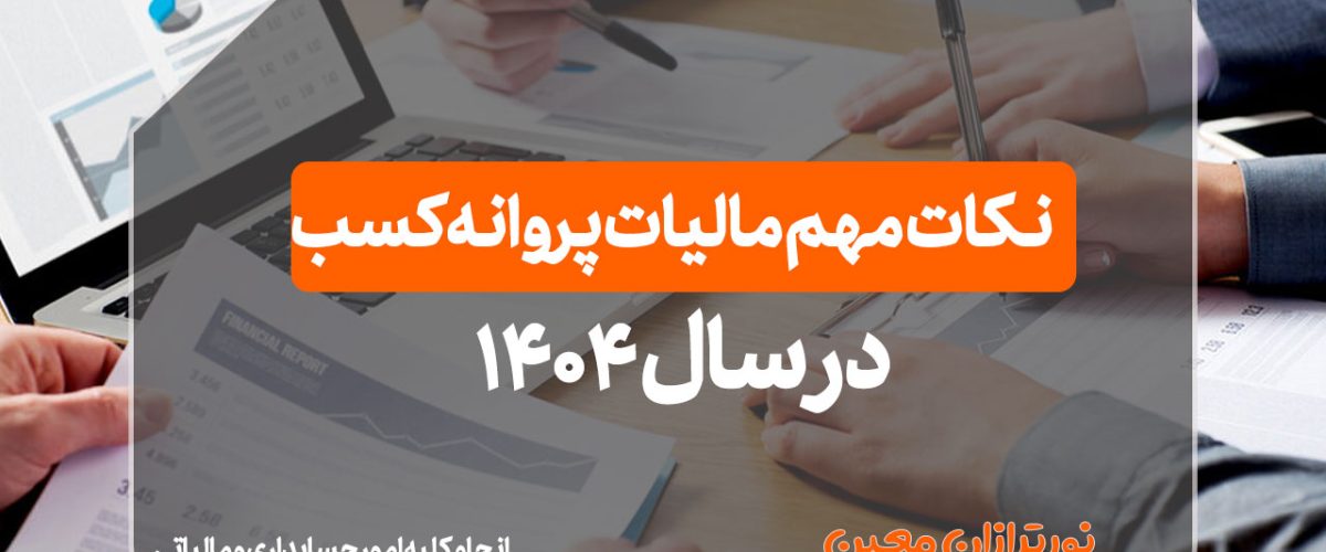نکات مهم مالیات پروانه کسب در سال 1404