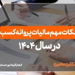 نکات مهم مالیات پروانه کسب در سال 1404