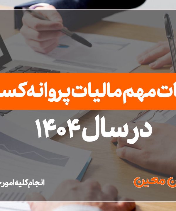 نکات مهم مالیات پروانه کسب در سال 1404
