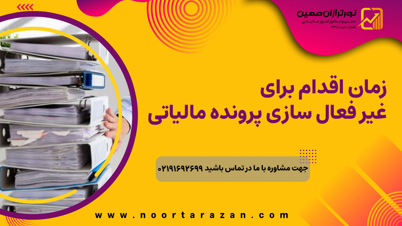 غیرفعالسازی پرونده مالیاتی در سال 1404