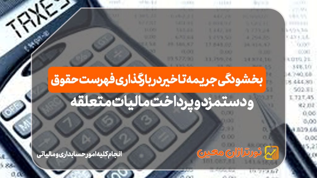 📌بخشودگی جرایم در خصوص ارسال فهرست مالیات حقوق اردیبهشت و خرداد تا ۲۲ تیر ۱۴۰۴