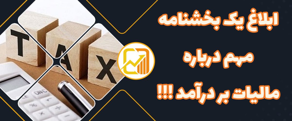 ابلاغ یک بخشنامه مهم درباره مالیات بر درآمد - نورترازان معین