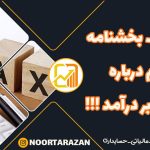 ابلاغ یک بخشنامه مهم درباره مالیات بر درآمد - نورترازان معین
