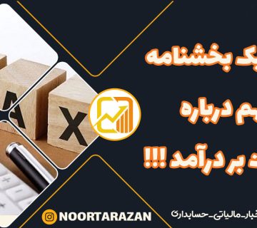 ابلاغ یک بخشنامه مهم درباره مالیات بر درآمد - نورترازان معین