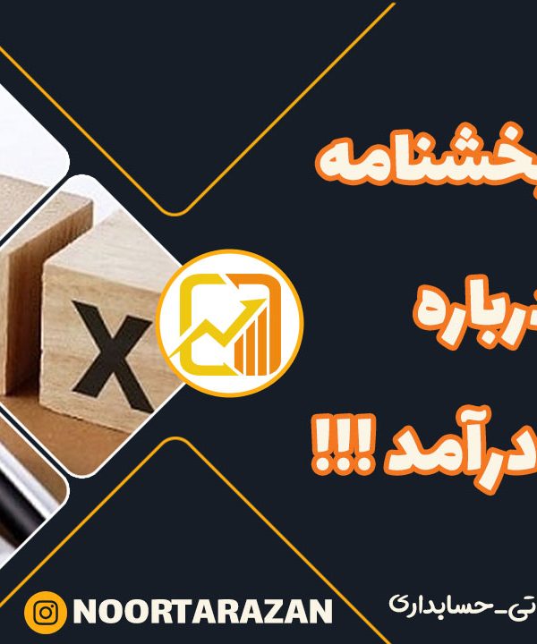 ابلاغ یک بخشنامه مهم درباره مالیات بر درآمد - نورترازان معین