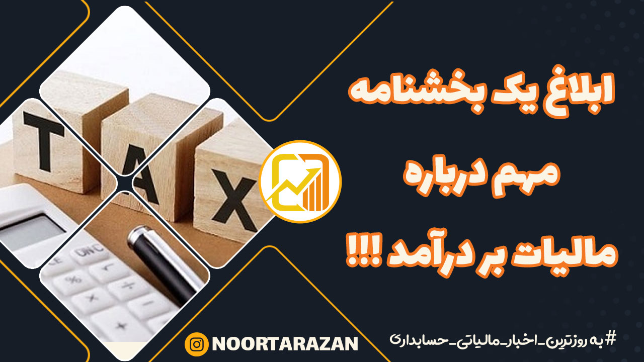 ابلاغ یک بخشنامه مهم درباره مالیات بر درآمد - نورترازان معین