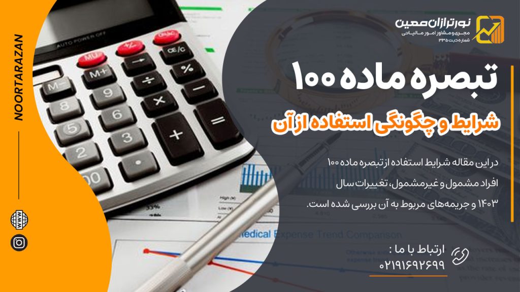 آشنایی با تبصره ماده ۱۰۰و شرایط و چگونگی استفاده از آن