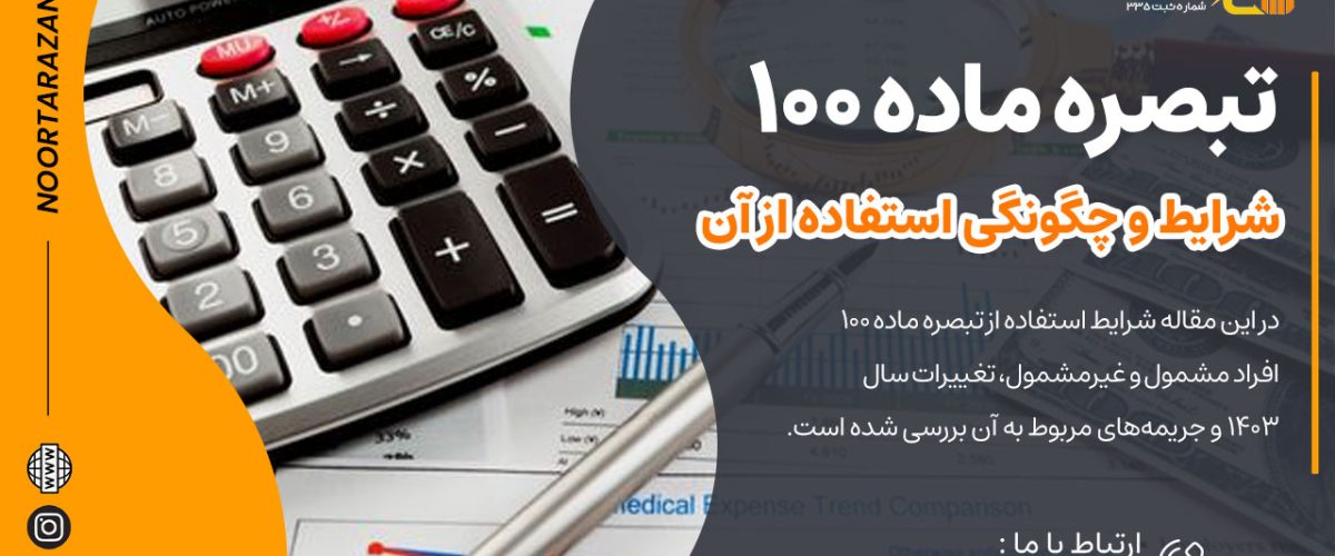 آشنایی با تبصره ماده 100و شرایط و چگونگی استفاده از آن