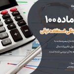 آشنایی با تبصره ماده 100و شرایط و چگونگی استفاده از آن