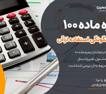 آشنایی با تبصره ماده 100و شرایط و چگونگی استفاده از آن