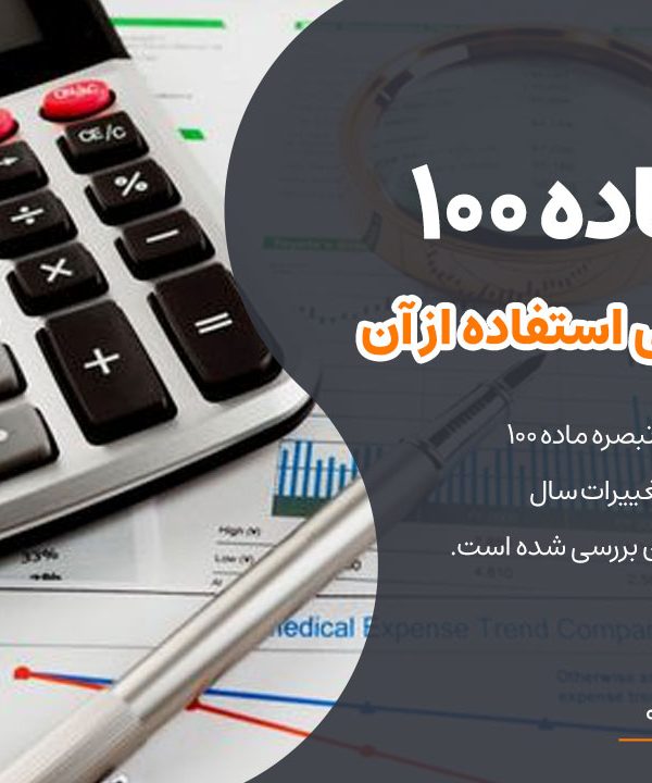 آشنایی با تبصره ماده 100و شرایط و چگونگی استفاده از آن