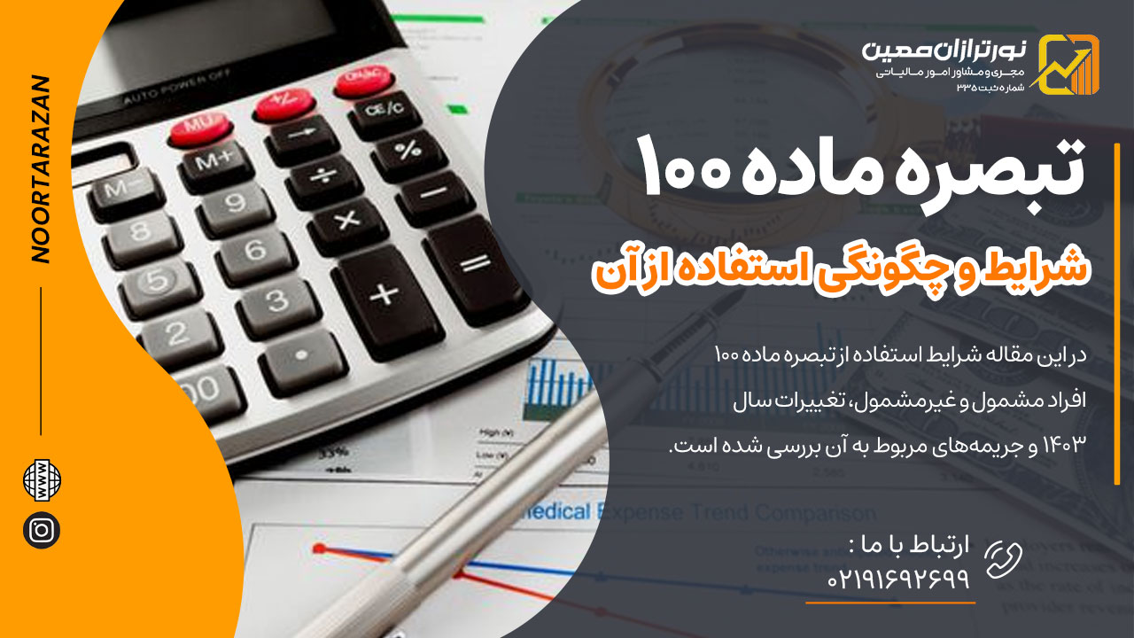 آشنایی با تبصره ماده 100و شرایط و چگونگی استفاده از آن