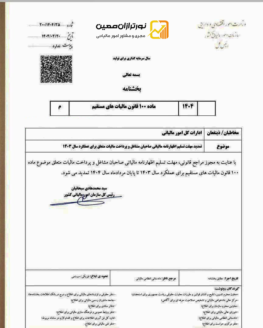 تمدید مهلت تسلیم اظهارنامه مالیاتی صاحبان مشاغل و پرداخت مالیات متعلق برای عملکرد سال 1403
