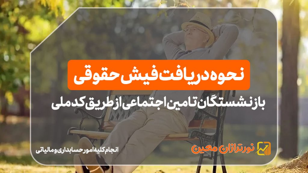 نحوه دریافت فیش حقوقی بازنشستگان تامین اجتماعی از طریق کد ملی در سال ۱۴۰۴