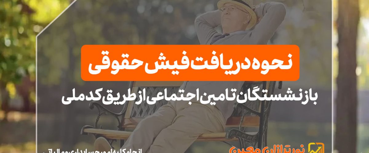 نحوه دریافت فیش حقوقی بازنشستگان تامین اجتماعی