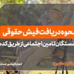 نحوه دریافت فیش حقوقی بازنشستگان تامین اجتماعی