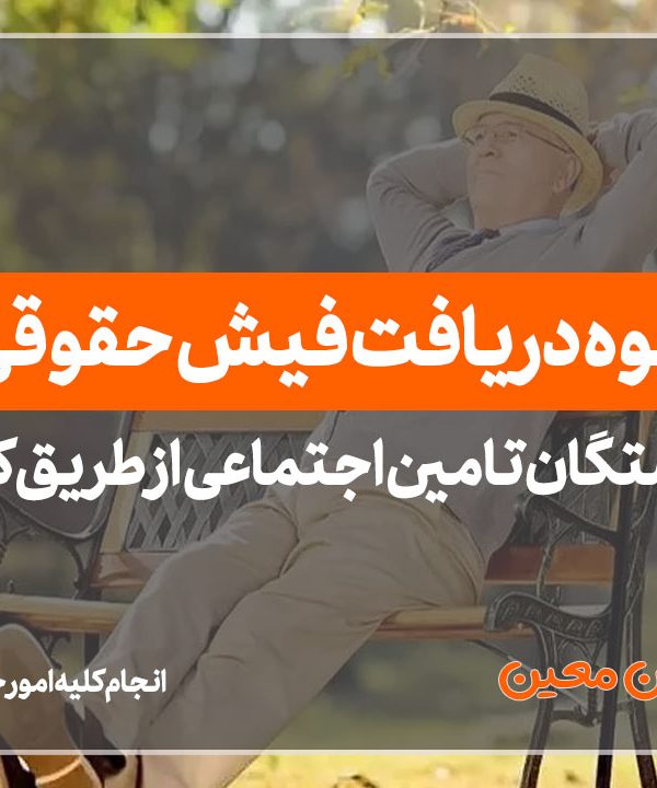 نحوه دریافت فیش حقوقی بازنشستگان تامین اجتماعی
