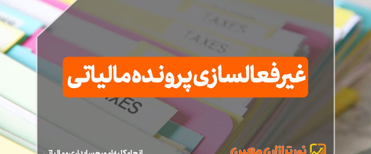 غیرفعالسازی پرونده مالیاتی