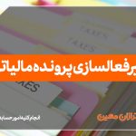 غیرفعالسازی پرونده مالیاتی