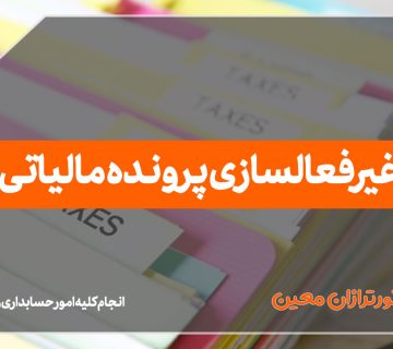 غیرفعالسازی پرونده مالیاتی