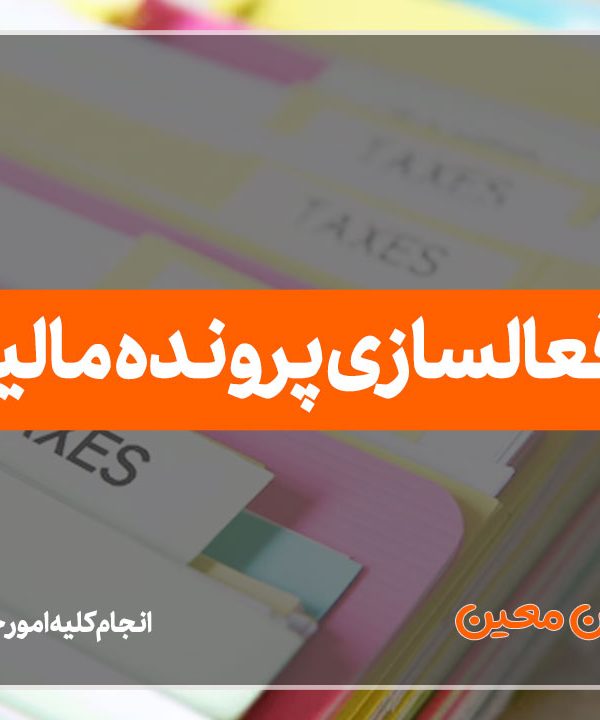 غیرفعالسازی پرونده مالیاتی