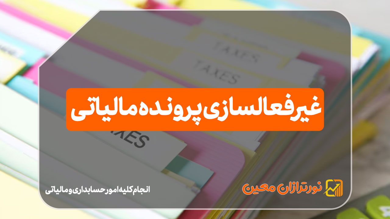 غیرفعالسازی پرونده مالیاتی