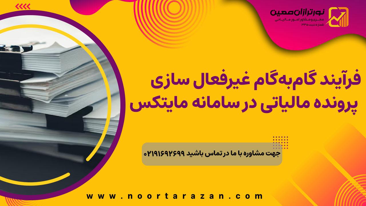غیرفعالسازی پرونده مالیاتی در سال 1404