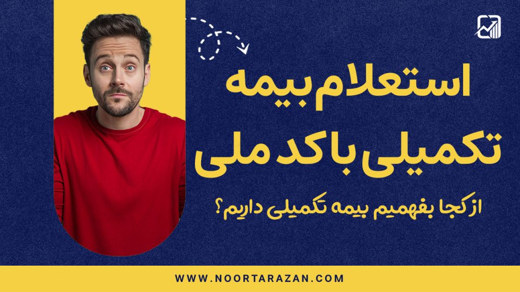 استعلام بیمه تکمیلی با کد ملی، از کجا بفهمیم بیمه تکمیلی داریم؟