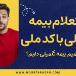 استعلام بیمه تکمیلی با کد ملی - نورترازان معین