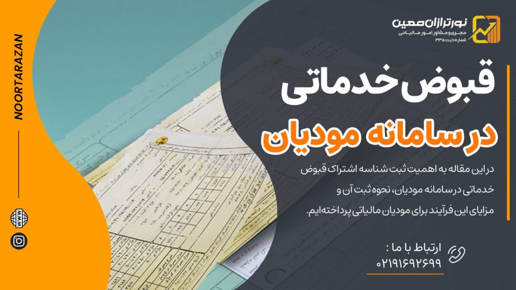 قبوض خدماتی در سامانه مودیان