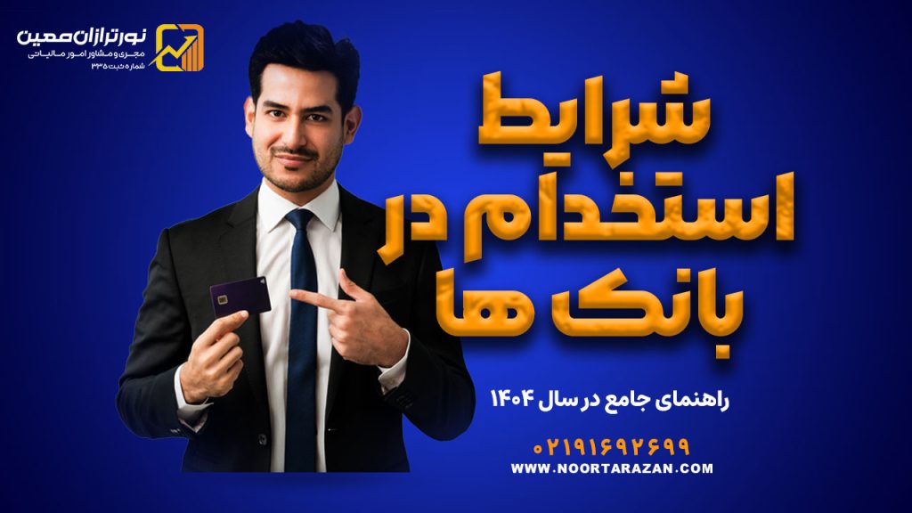 شرایط استخدام در بانک‌ ها | راهنمای جامع آزمون