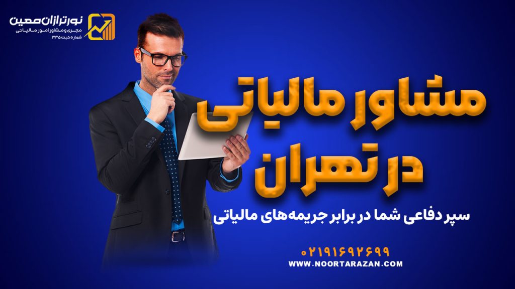 مشاور مالیاتی در تهران | کاهش ریسک، افزایش اطمینان