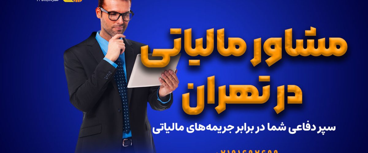 مشاور مالیاتی در تهران - نورترازان معین