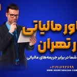 مشاور مالیاتی در تهران - نورترازان معین