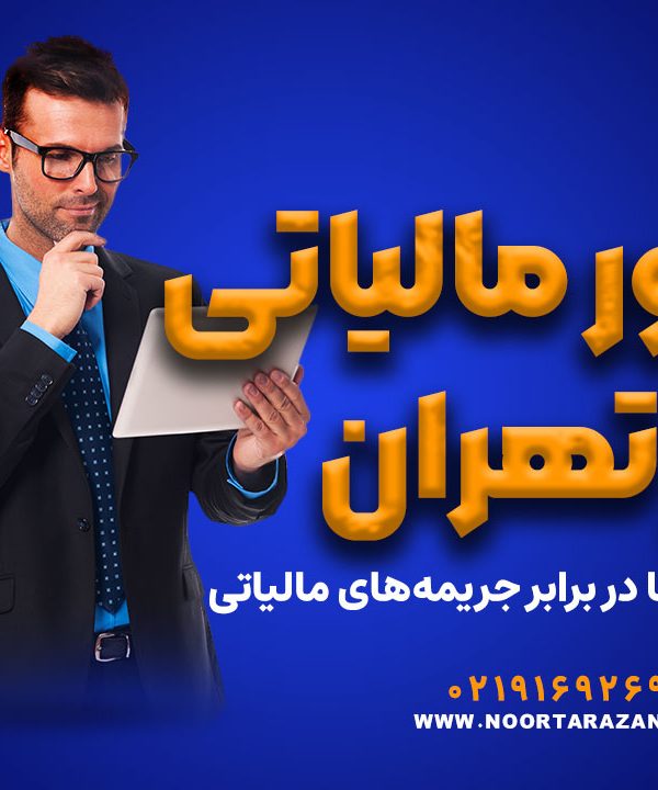 مشاور مالیاتی