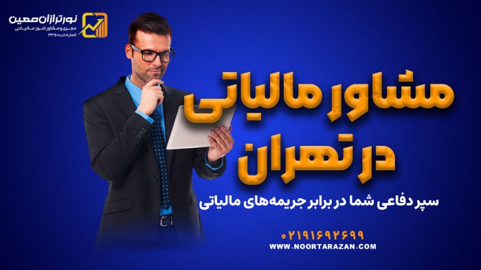 مشاور مالیاتی در تهران - نورترازان معین