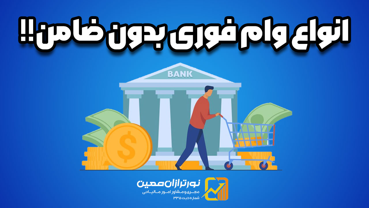 دریافت وام فوری بدون ضامن | 5 روش تضمینی دریافت وام بدون ضامن