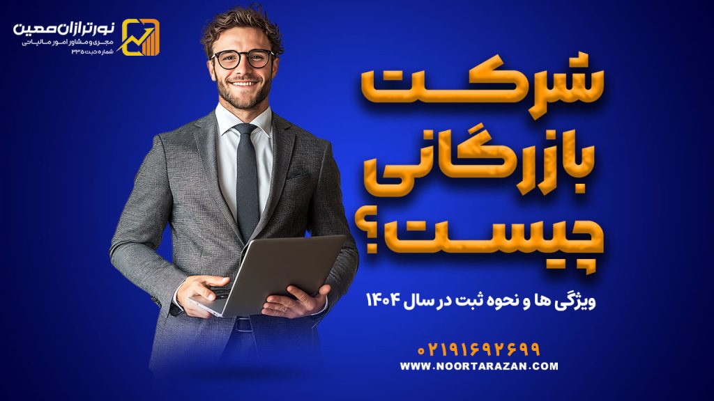 شرکت بازرگانی چیست؟ | ویژگی ها و نحوه ثبت در سال ۱۴۰۴