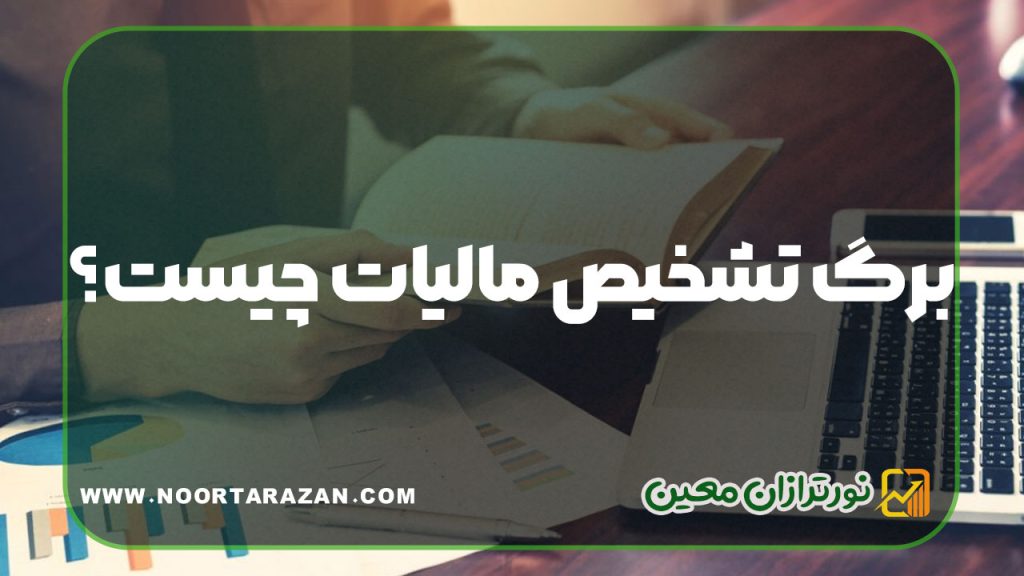 برگ تشخیص مالیات چیست؟