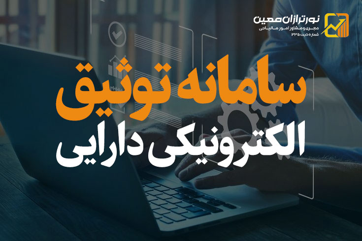 سامانه توثیق الکترونیکی دارایی چیست ؟