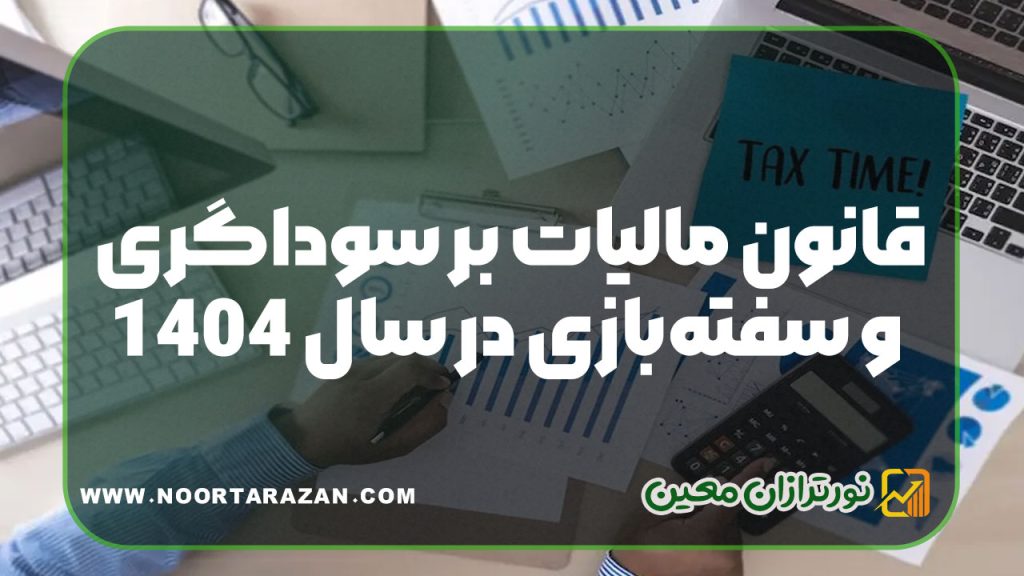 قانون مالیات بر سوداگری و سفته‌بازی در سال ۱۴۰۴