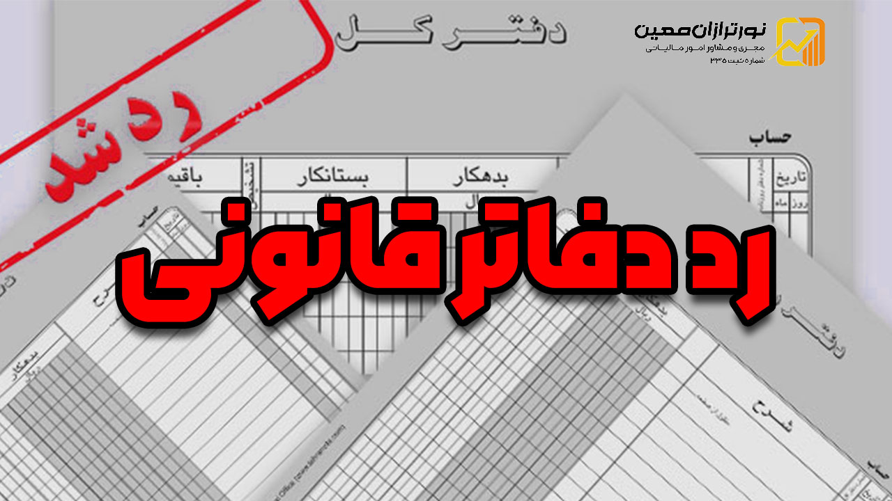 رد دفاتر قانونی؛ مفهوم، دلایل و موارد آن در آییننامه